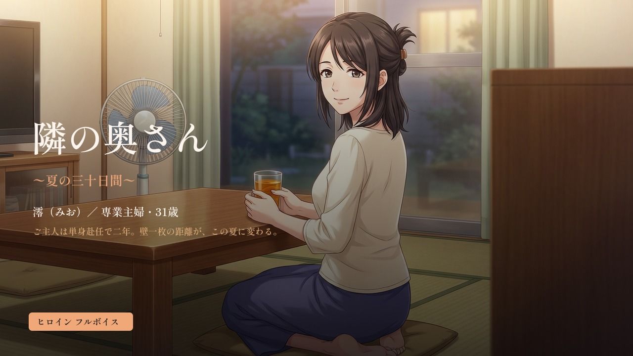 隣の奥さん 〜夏の三十日間〜 サンプル画像1