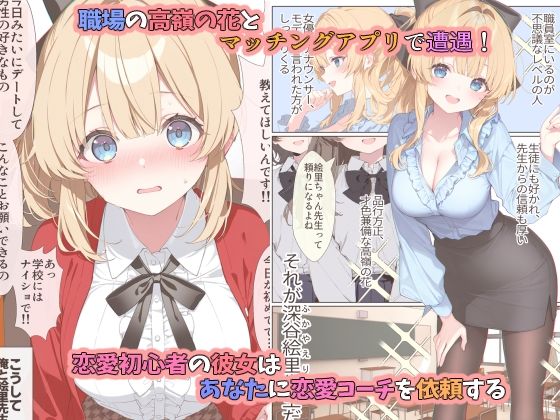 高嶺の花だって恋したい！-高嶺の花な先輩教師とマチアプでマッチして恋人になる話- サンプル画像1