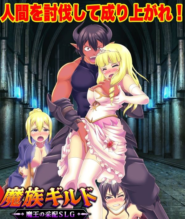 魔族ギルド  魔王の采配SLG サンプル画像1
