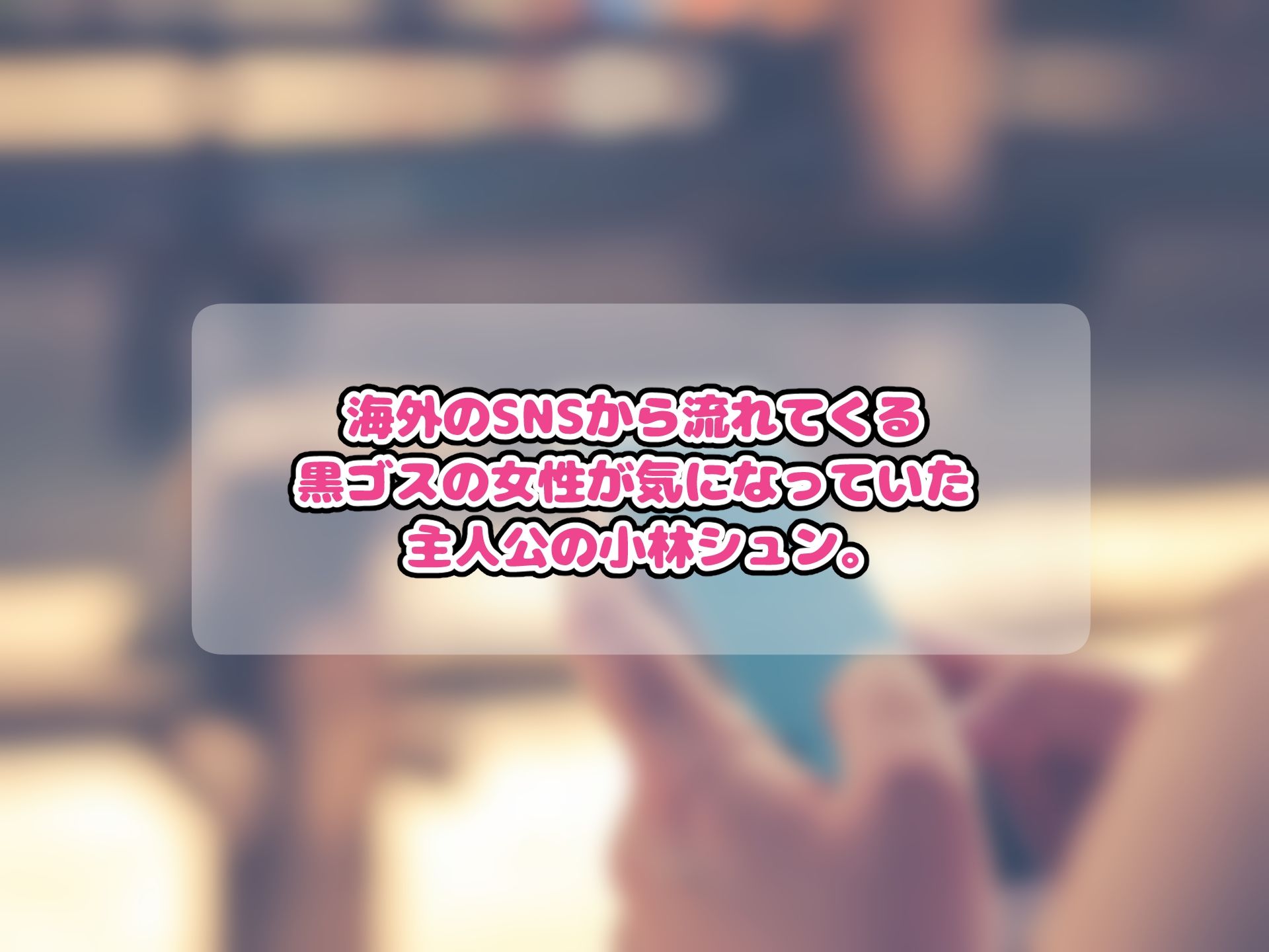 黒ゴスのお姉さんとセフレになって中出しし放題になった話 サンプル画像1