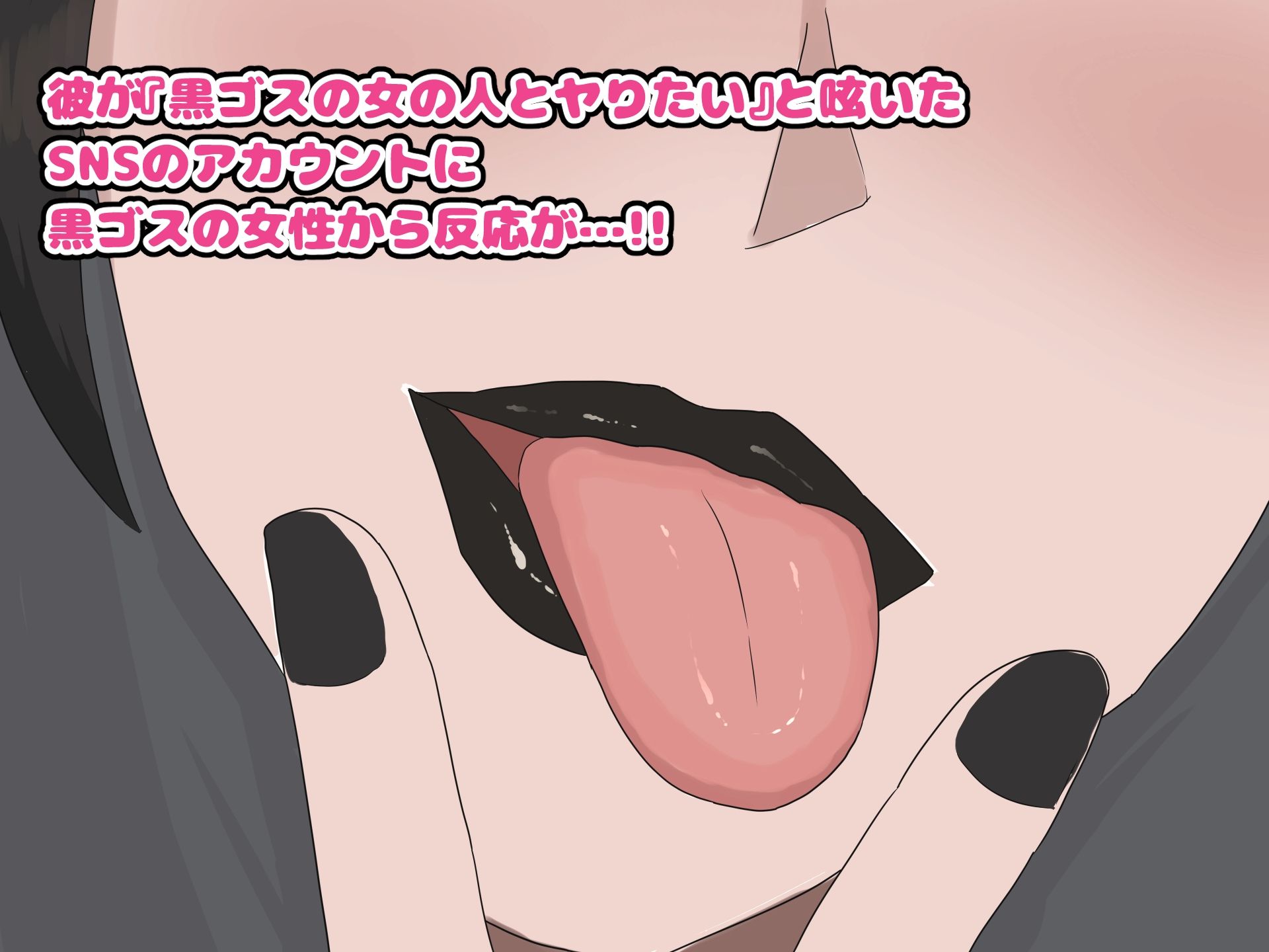 黒ゴスのお姉さんとセフレになって中出しし放題になった話 サンプル画像2