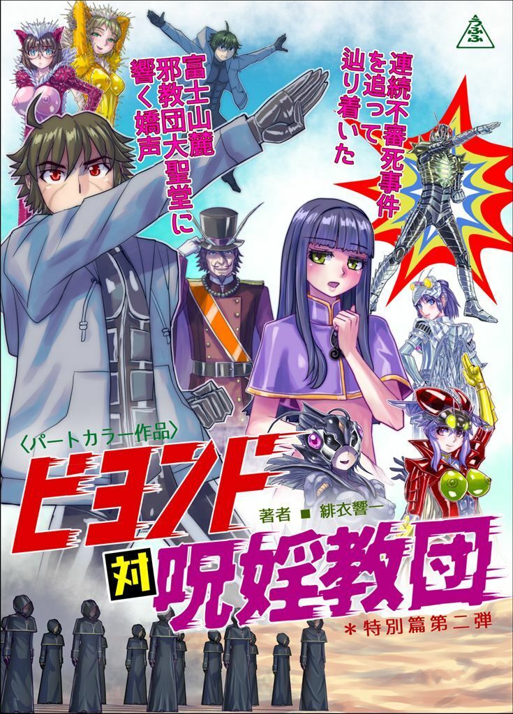 BEYOND（ビヨンド）〜愛すべき彼方の人びと17 オンナは寝取られて怪人になる。ビヨンド対呪婬教団 サンプル画像7