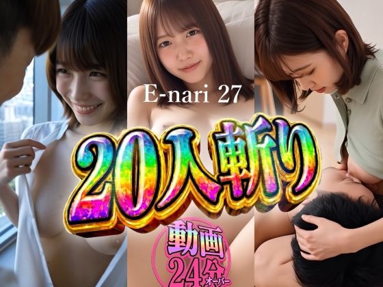 E-nari 27  20人斬り 【動画＆原画のおまけ付き】 サンプル画像1