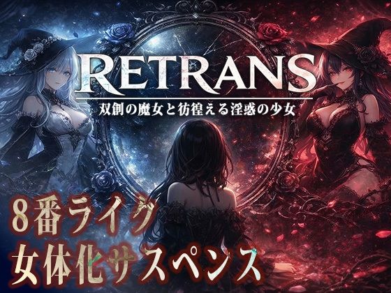 RETRANS 双創の魔女と彷徨える淫惑の少女 サンプル画像1