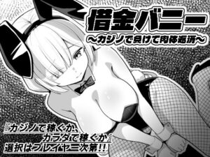 借金バニー〜カジノで負けて肉体返済〜