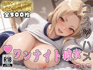 【NAR●TO】コスハメワンナイト彼女つ●で編