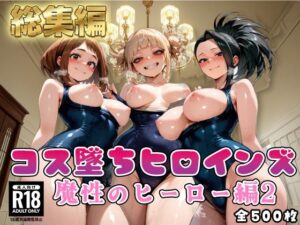 【ヒ●アカ】コス墜ちヒロインズ魔性のヒーロー編2【500枚総集編】