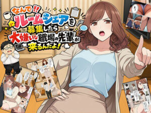 【漫画】なんでルームシェアを募集したら大嫌いな職場の先輩が来るんだよ