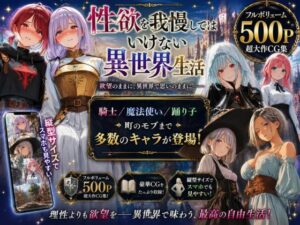 性欲を我慢してはいけない異世界生活〜騎士も魔法使いもモブもその場でSEX〜
