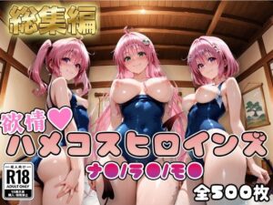 【ToL○veる】情欲ハメコスヒロインズラ●・モ●・ナ●編【総集編500枚】