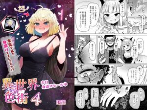 異世界色街本日身請けセール中 本気で私を身請けするんですか！？4