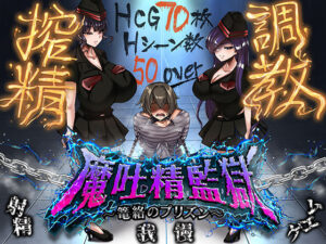 魔吐精監獄〜篭絡のプリズン〜