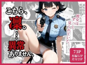 こちら、凛。…異常ありません。