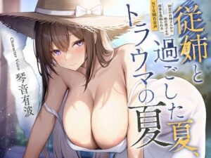 従姉と過ごした夏、トラウマの夏。【密着愚痴囁き】