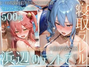 夏の海でナンパされ…彼氏の留守中にテントと砂浜で寝取りSEX Vol.6