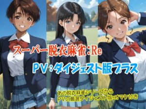 スーパー脱衣麻雀:Re【PV:ダイジェスト版プラス】