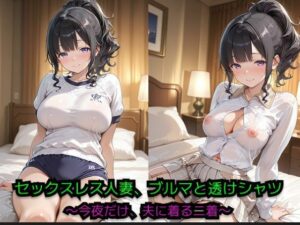 セックスレス人妻、ブルマと透けシャツ 〜今夜だけ、夫に着る二着〜