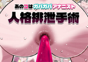 あのコはガバガバアナニスト 人格排泄手術