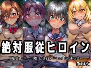 絶対服従ヒロイン -痴● レ◯プ 中出しされるヒロインのCG集-とある◯術の禁書目録編 4名