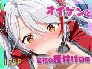 【新シチュ】ア〇レン オ〇ゲンと【至福の種付け同棲】してみた