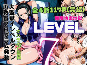 LEVEL7（無限快楽地獄） 〜大監獄インペルダウン再教育プログラム発動〜  オハラの亡霊編