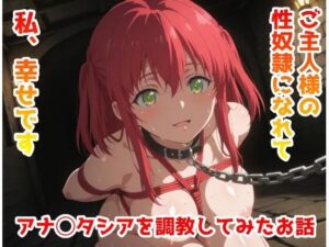 アナ◯タシアを調教してみたお話