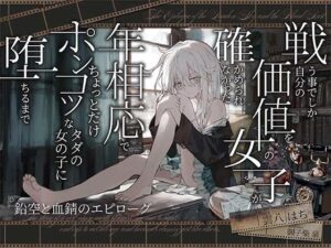【シリアス×あまあま】戦う事でしか自分の価値を確かめられなかった女の子が 年相応でちょっとだけポンコツなタダの女の子に堕ちるまで