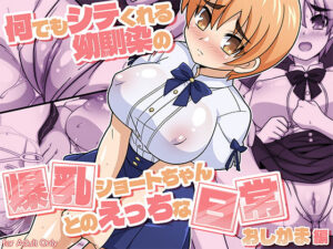 何でもシテくれる幼馴染の爆乳ショートちゃんとのえっちな日常 おしがま編