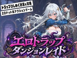 エロトラップダンジョンレイド