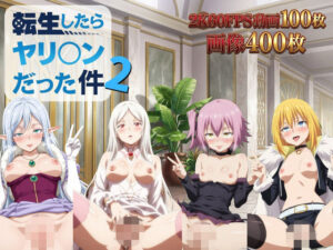 転生したらヤリ◯ンだった件2【2K動画100本，画像400枚】