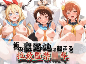 街の裏路地で起こる拉致監禁陵● ニ〇コイ