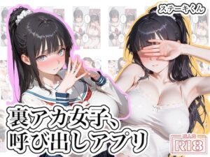 裏アカ女子、呼び出しアプリ
