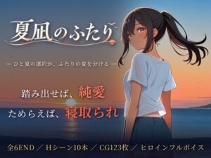 夏凪のふたり〜踏み出せば純愛、ためらえば寝取られ〜