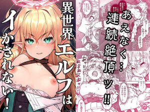 異世界エルフはイかされない！