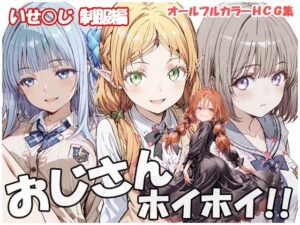 おじさんホイホイ いせ○じ  制服編