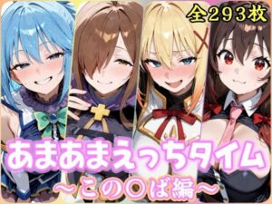 あまあまえっちタイム  この〇ば編