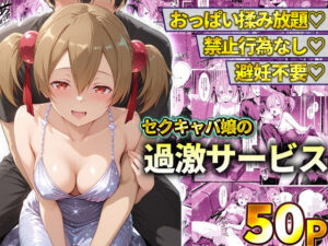 おっぱい揉み放題！禁止行為無し！避妊不要！セクキャバ嬢の過激サービス〜シリカ
