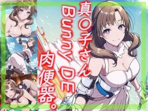 真〇子さん Bunny DE 肉便器。