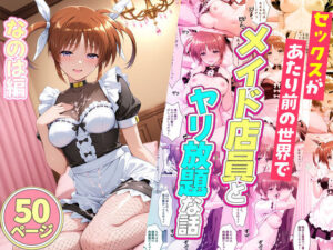 セックスが当たり前の世界でお気に入りのメイド店員とヤリ放題な話 高町なのは