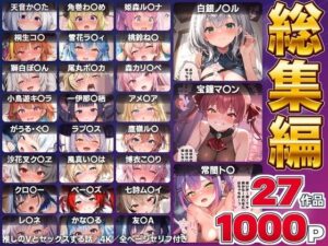 【総集編】推しのVとセックスする話【白銀ノ〇ル/宝鐘マ〇ン/天音か〇た/角巻わ〇め/常闇ト〇/姫森ル〇ナ/桐生コ〇/雪花ラ〇ィ/桃鈴ね〇/獅白ぼ〇ん/尾丸ポ〇カ/森カリ〇ペ/小鳥遊キ〇ラ/一伊那〇栖/ワトソン・アメ〇ア/がうる・ぐ〇/ラプラス・ダー〇ネス/鷹嶺ル〇/沙花叉ク〇ヱ/風真い〇は/博衣こ〇り/オーロ・クロ〇ー/ハコス・ベー〇ズ/七詩ム〇イ/パヴォリア・レ〇ネ/こぼ・かな〇る/友〇A】