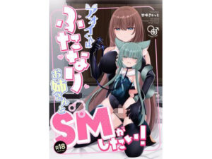アオイくんはふたなりお姉さんとSMがしたい！
