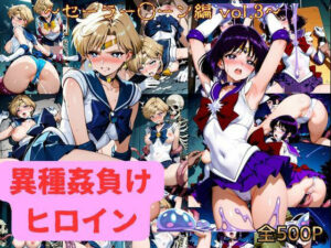 異種姦負けヒロイン  セーラー戦士 vol.3
