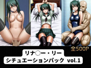 リナ◯ー・リー  シチュエーションパック vol.1