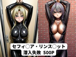 セフィ◯ア・リン◯レット  潜入失敗
