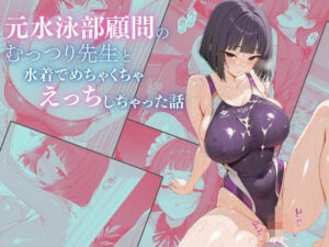 元水泳部顧問のむっつり先生と水着でめちゃくちゃえっちしちゃった話