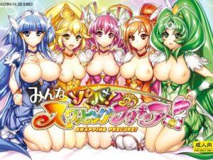 みんなソクハメ！スワッピングプリキュア！