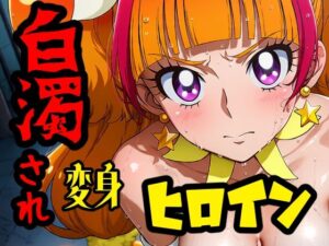 白濁され変身ヒロイン