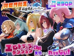 異世界転生して最強勇者パーティーを結成した私がエロトラップダンジョン攻略に失敗するわけがない！学園編