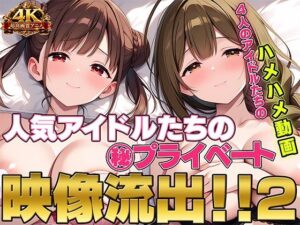 第二弾！！ 人気アイドルたちの？プライベート映像流出！！