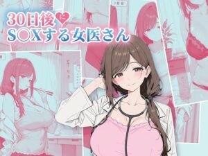 30日後にS〇Xする女医さん